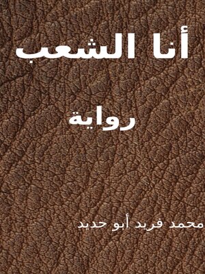 cover image of أنا الشعب